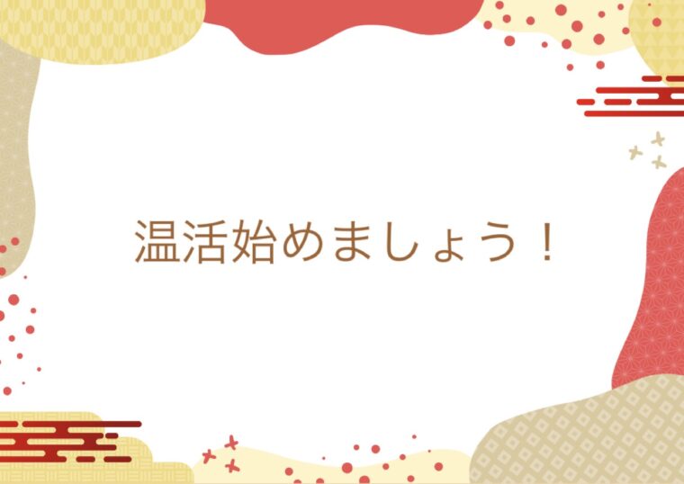 温活始めましょう！