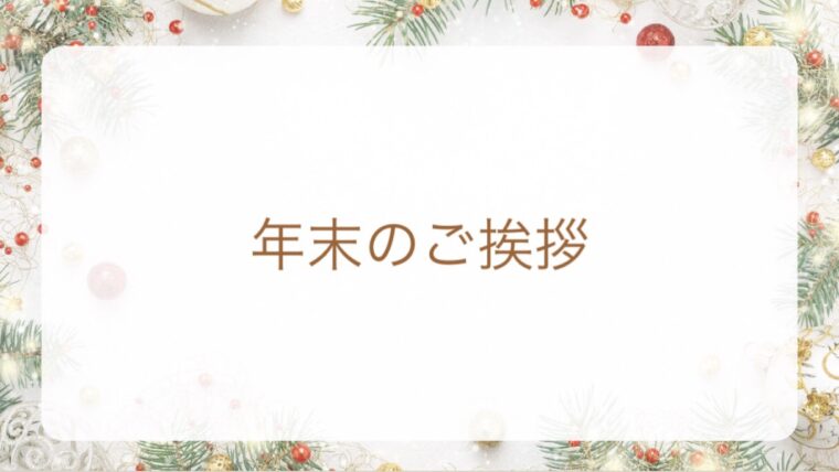 今年もありがとうございました！