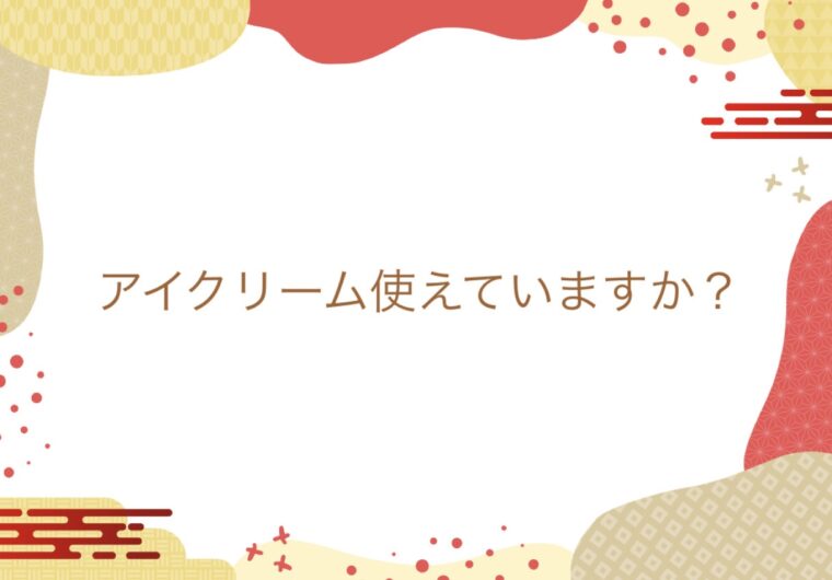 アイクリーム使っていますか？