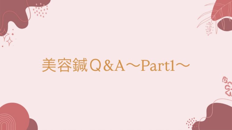 美容鍼Q＆A〜Part1〜