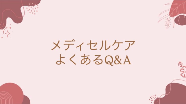 メディセルケアについて