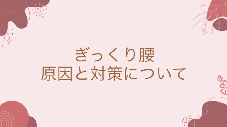 ぎっくり腰について