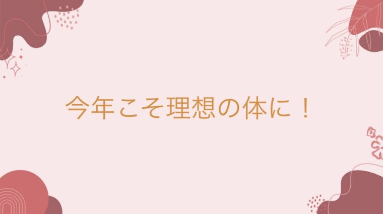 今年こそ理想の体に！