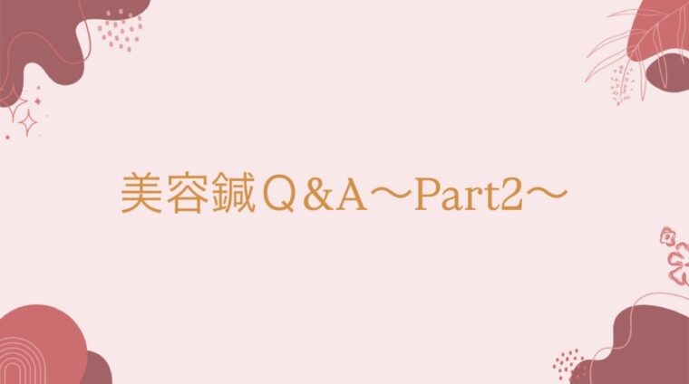 美容鍼Q＆A 〜Part2〜