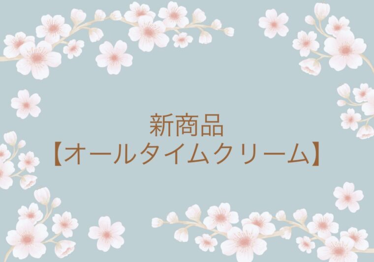 オールタイムクリーム