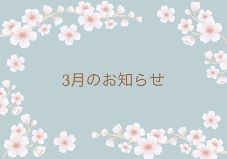 3月キャンペーンのお知らせ