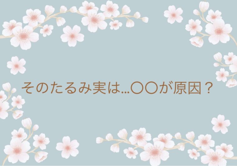 そのたるみ〇〇が原因…？