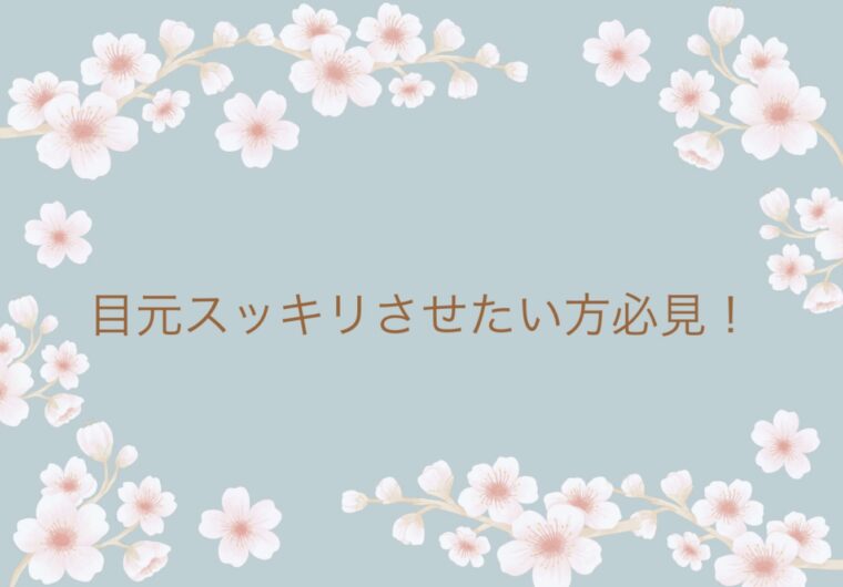 目元スッキリさせたい方必見！