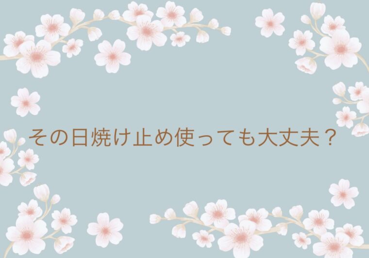 その日焼け止め、ちゃんと守れていますか？
