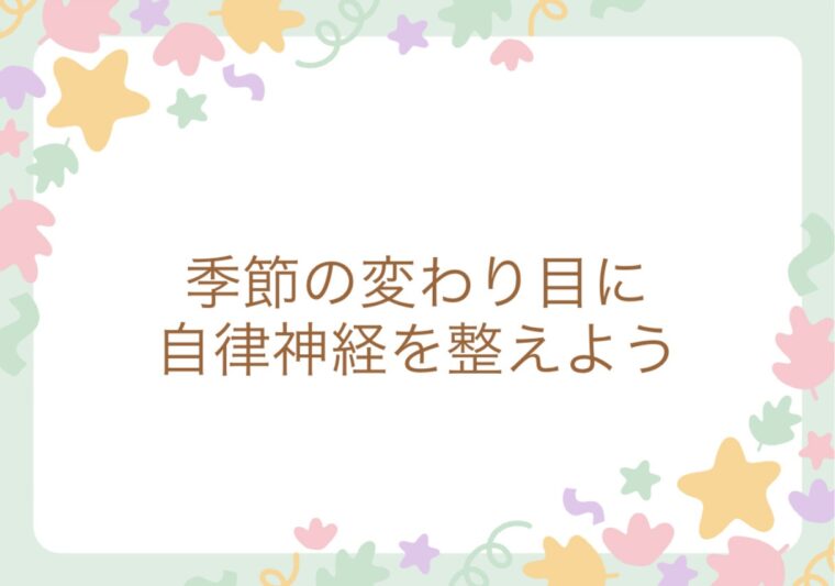 季節の変わり目に自律神経を整えよう