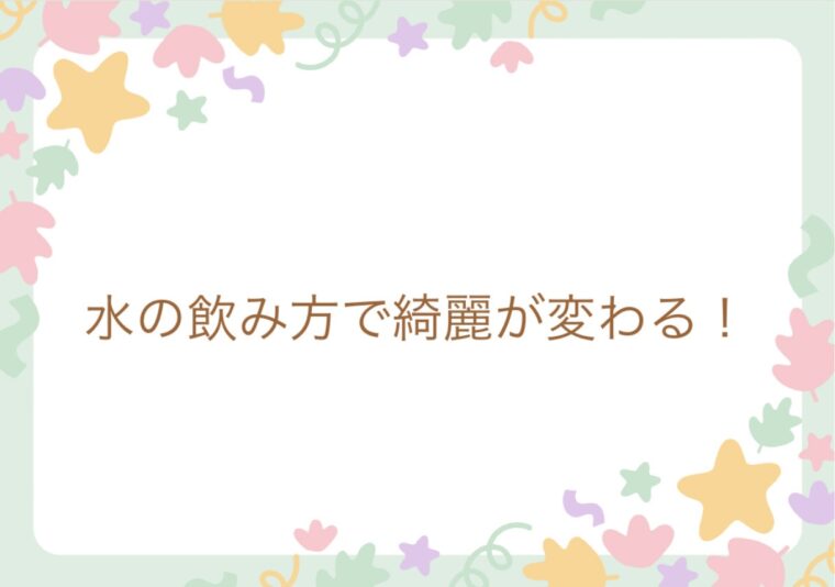 水の飲み方で綺麗が変わる