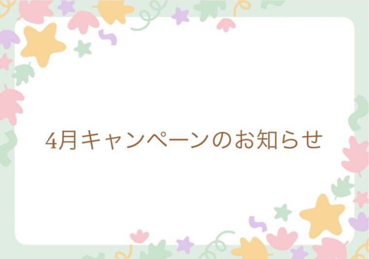 4月のお知らせ