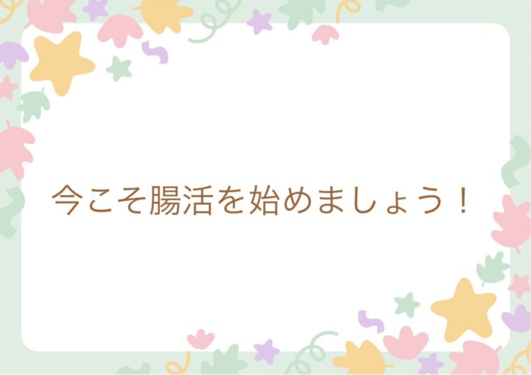 今こそ腸活を始めましょう！
