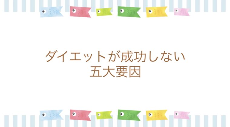 ダイエットが成功しない本当の理由
