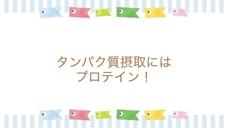 ダイエットにはプロテイン！