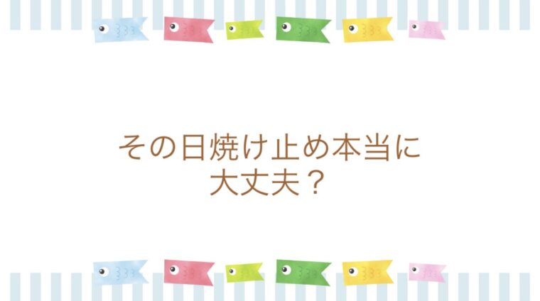 その日焼け止め本当に大丈夫？