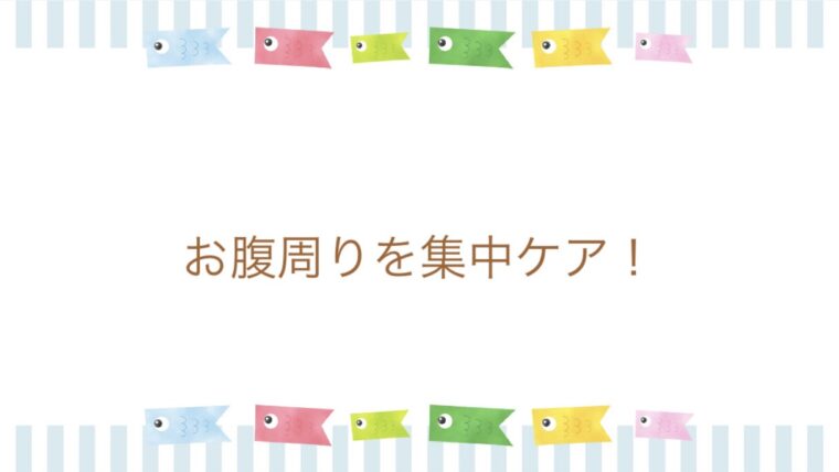 お腹周り集中ケア