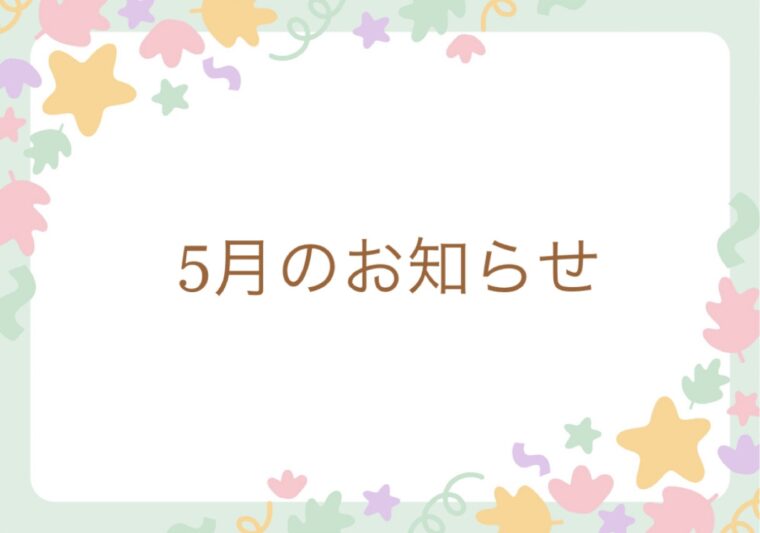 5月のお知らせ