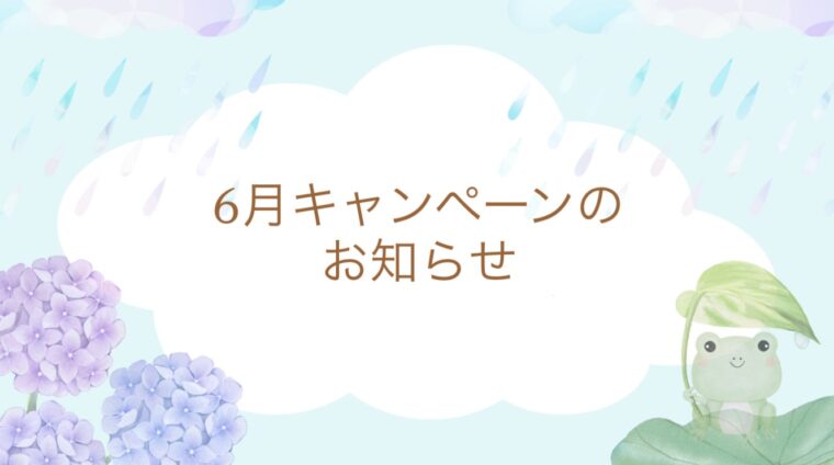 6月キャンペーンのお知らせ