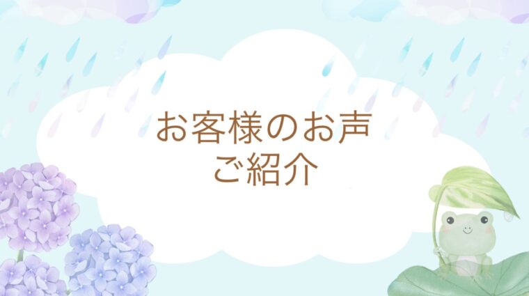 お客様のお声ご紹介