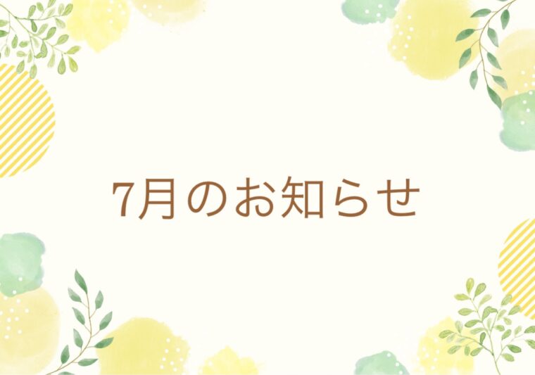 7月のお知らせ