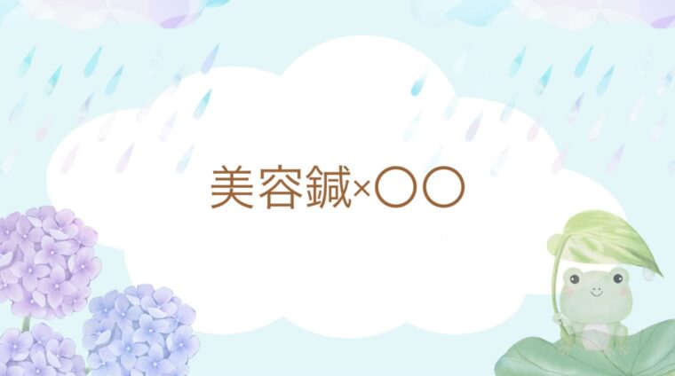 美容鍼×〇〇