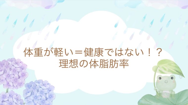 理想の体脂肪率しっていますか？
