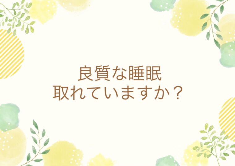 良質な睡眠取れていますか？