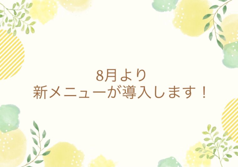 新メニューがスタート！