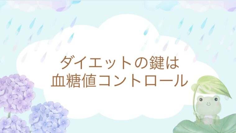 ダイエットの鍵は血糖値コントロール