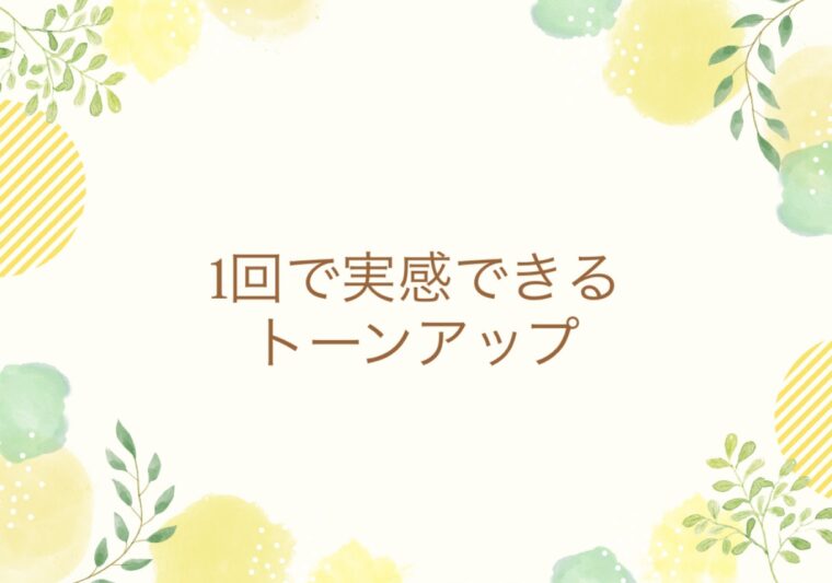 一回で実感できるトーンアップ