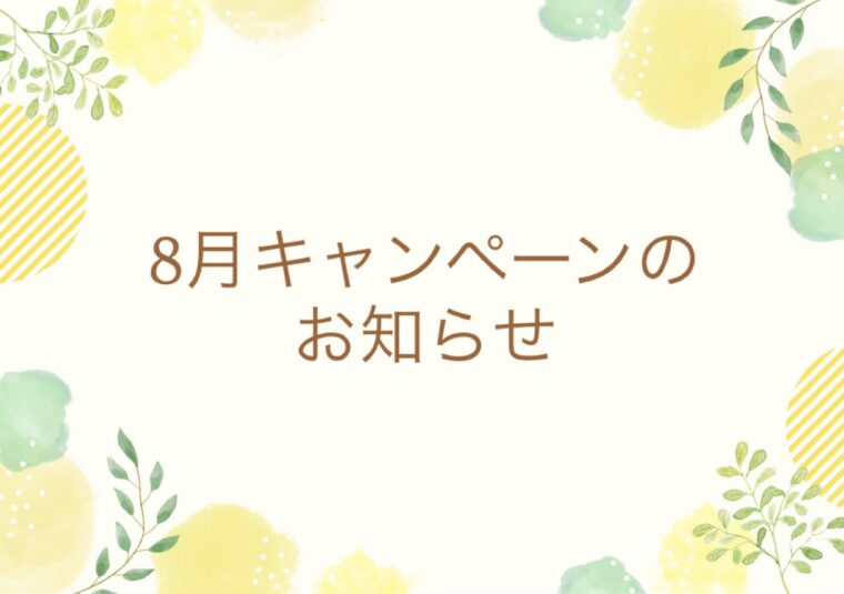 8月キャンペーンのお知らせ