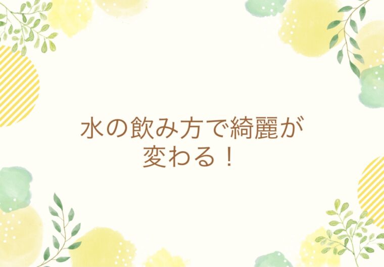 水の飲み方で綺麗が変わる