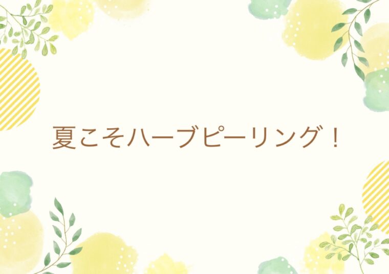 夏こそハーブピーリング！