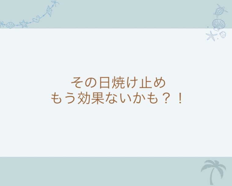 その日焼け止め、本当に足りていますか？