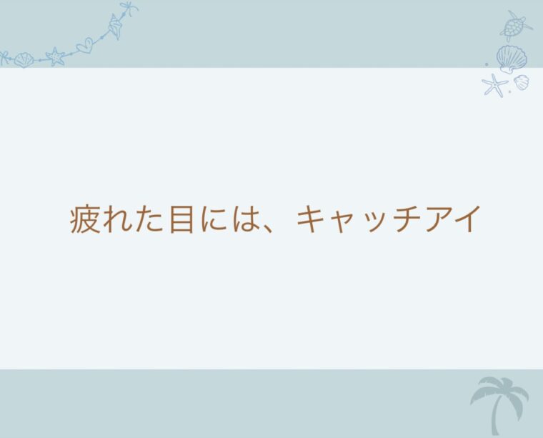 疲れ目にはキャッチアイ