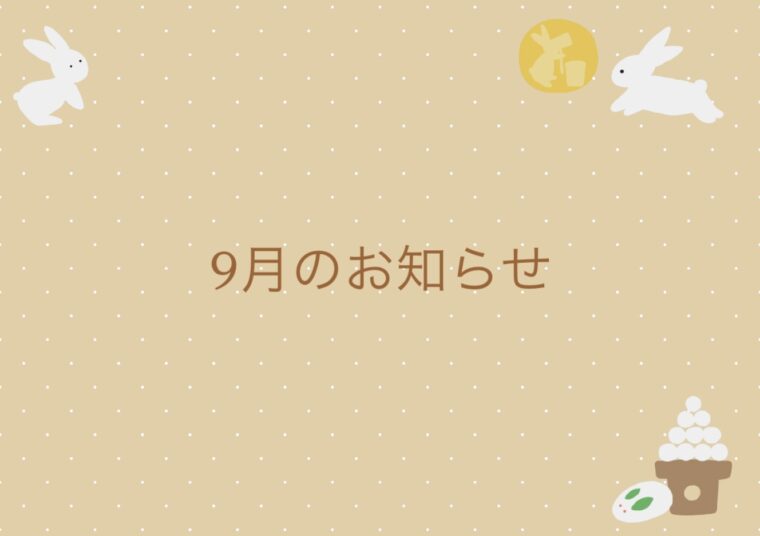9月限定キャンペーン