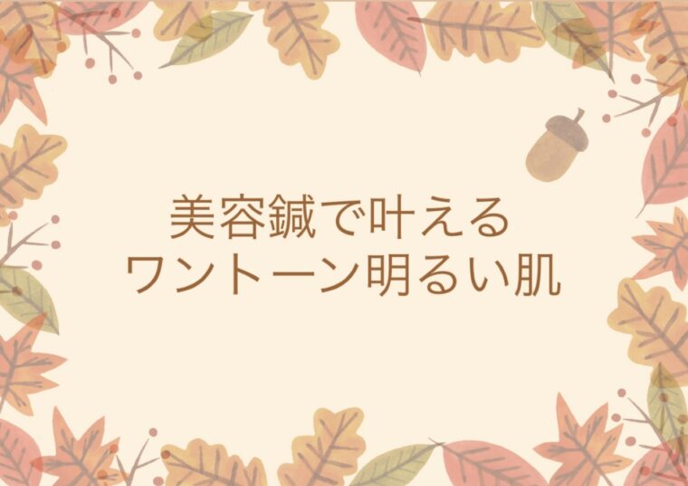 美容鍼で叶えるワントーン明るい肌